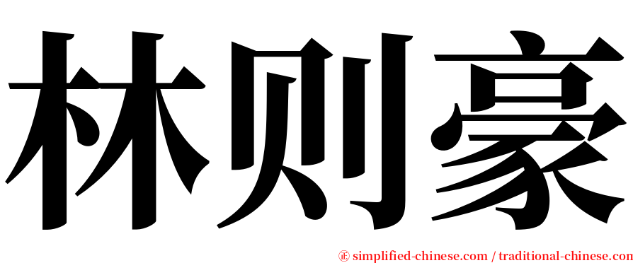 林则豪 serif font