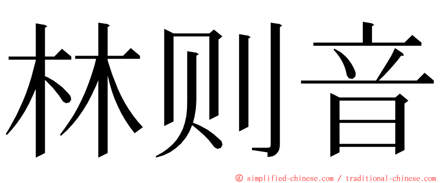 林则音 ming font