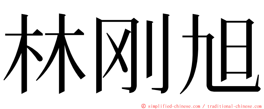 林刚旭 ming font