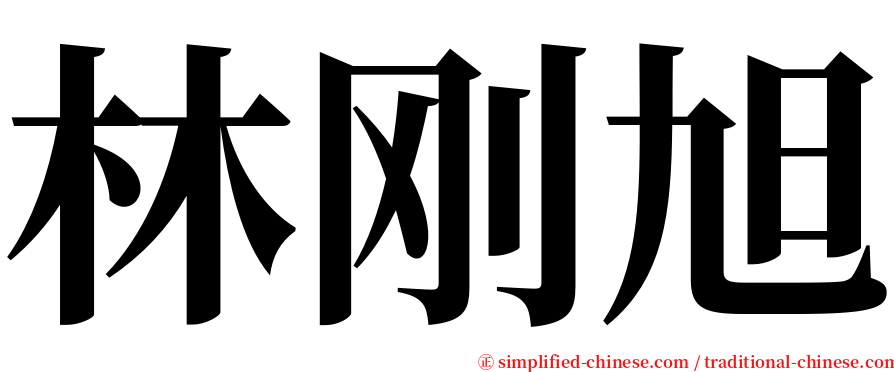 林刚旭 serif font