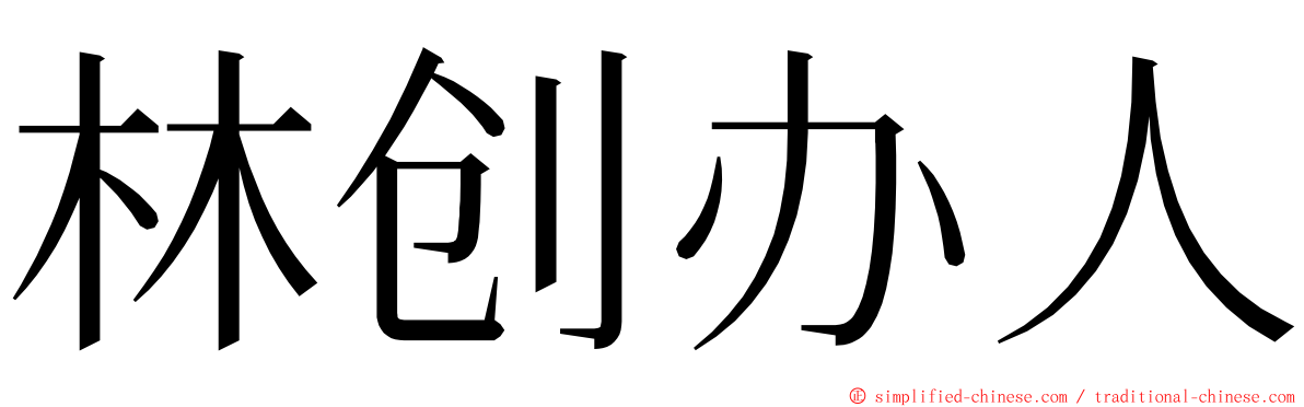 林创办人 ming font