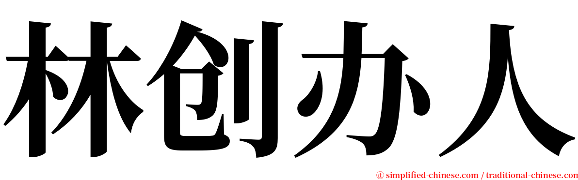 林创办人 serif font