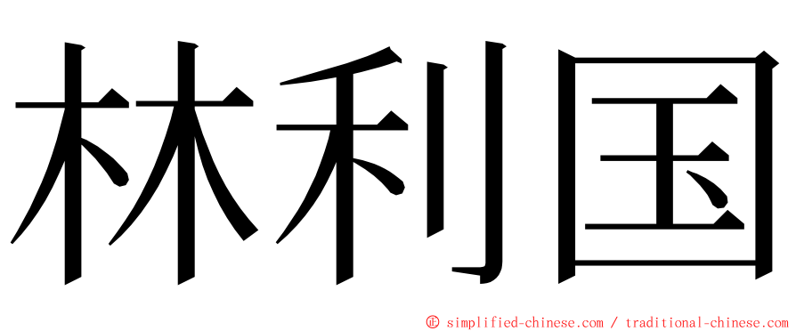 林利国 ming font