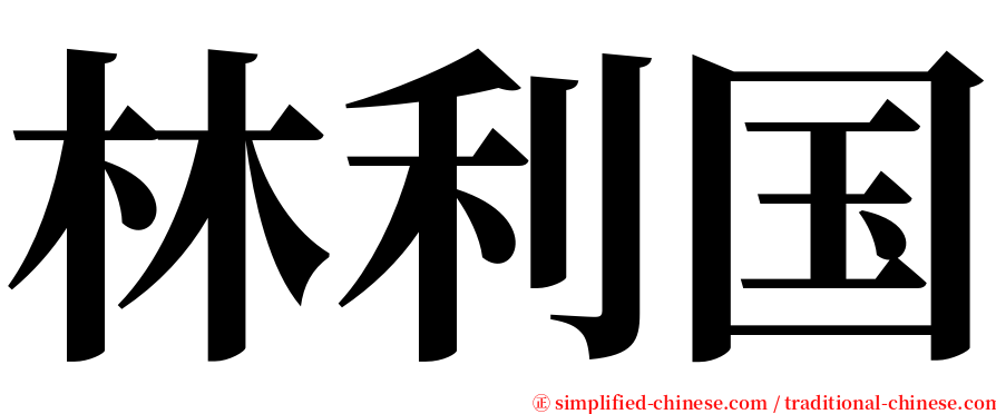 林利国 serif font