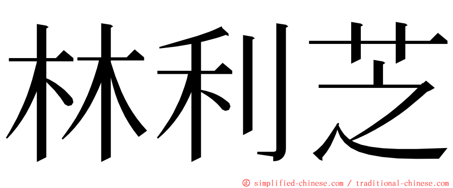 林利芝 ming font