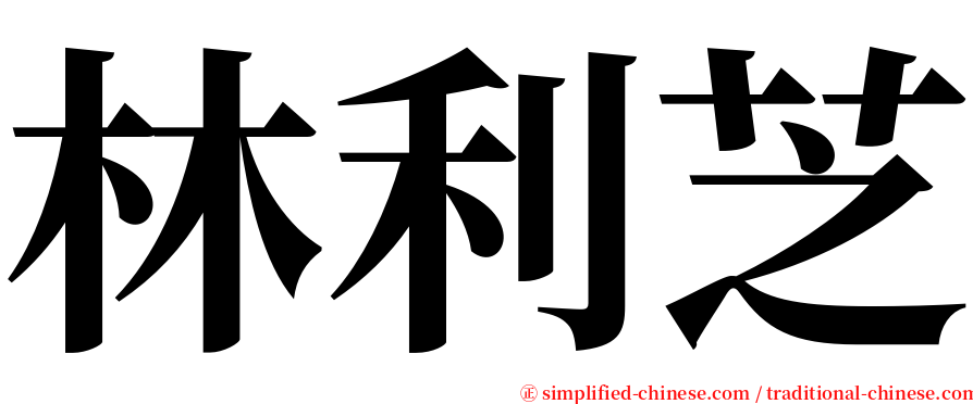 林利芝 serif font