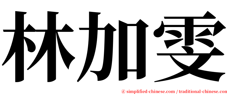 林加雯 serif font