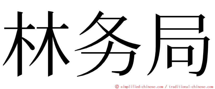 林务局 ming font