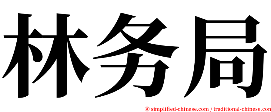 林务局 serif font