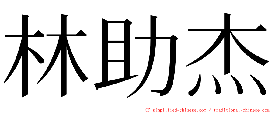 林助杰 ming font