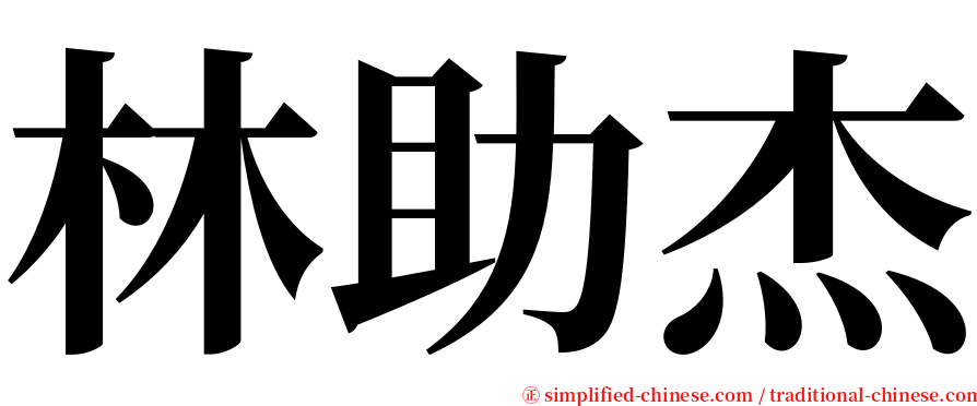 林助杰 serif font