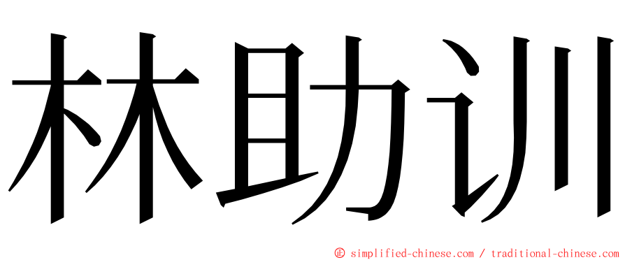 林助训 ming font