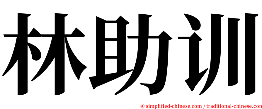 林助训 serif font