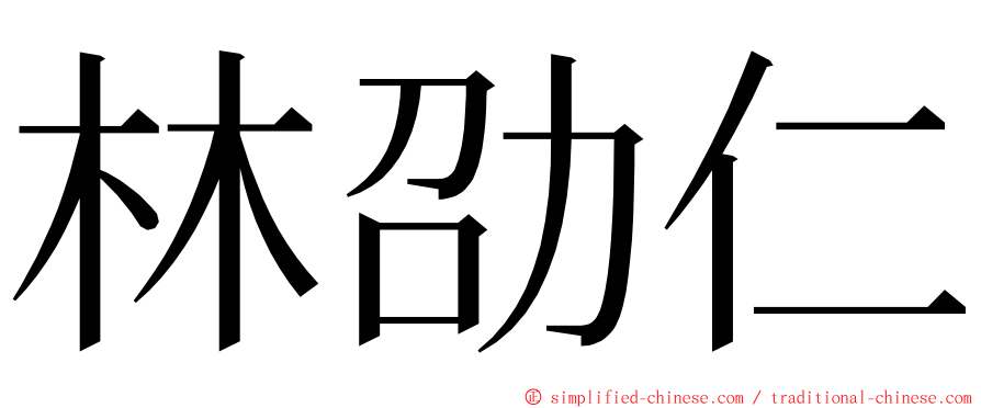 林劭仁 ming font