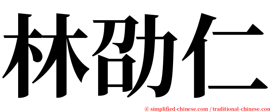 林劭仁 serif font