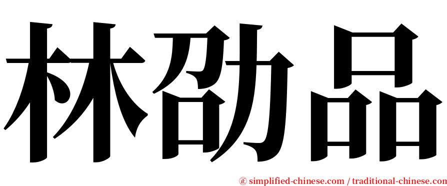 林劭品 serif font