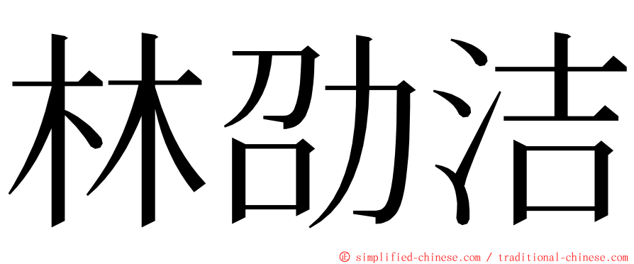 林劭洁 ming font