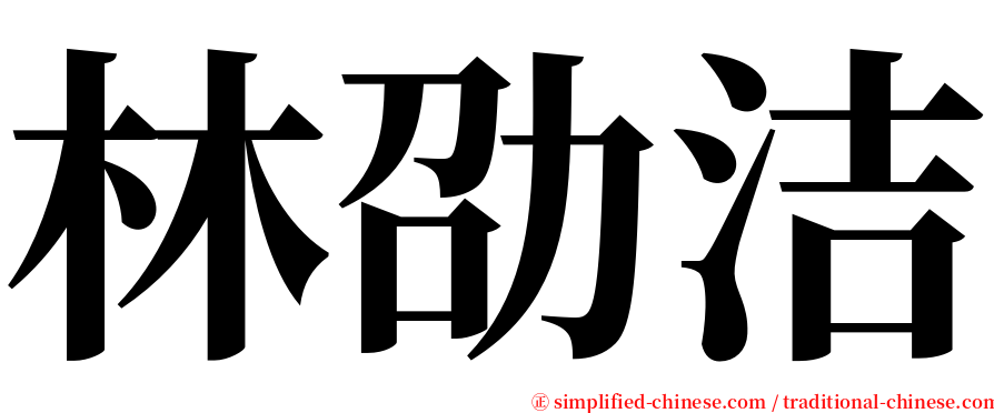 林劭洁 serif font