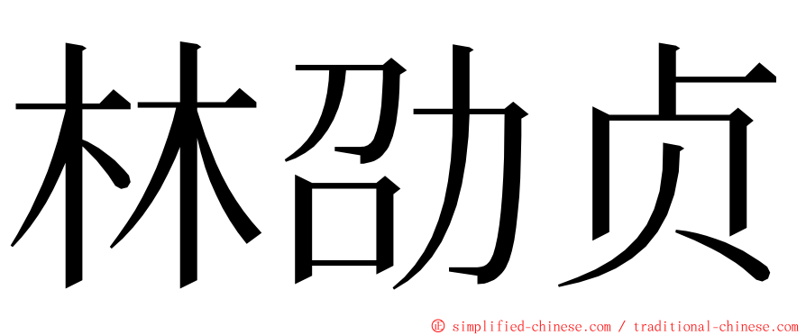 林劭贞 ming font