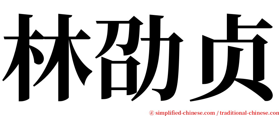 林劭贞 serif font