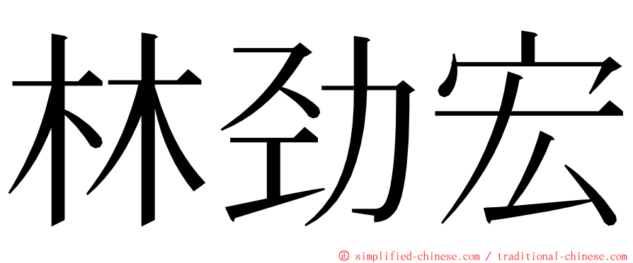 林劲宏 ming font