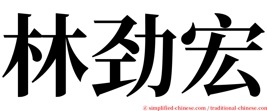 林劲宏 serif font