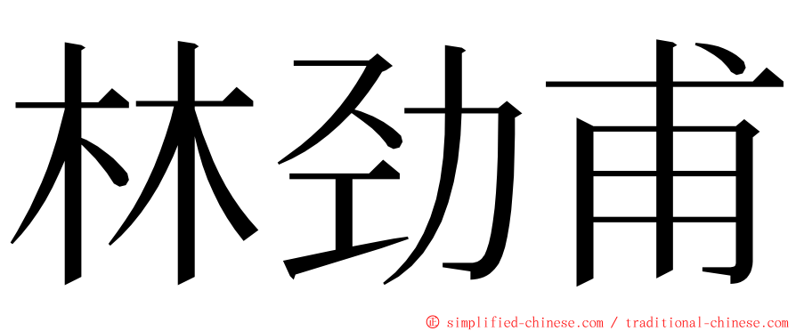 林劲甫 ming font