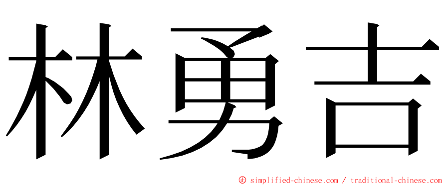 林勇吉 ming font