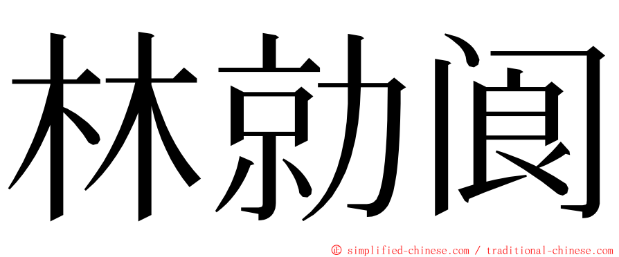 林勍阆 ming font
