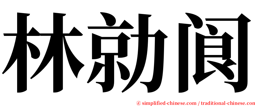 林勍阆 serif font