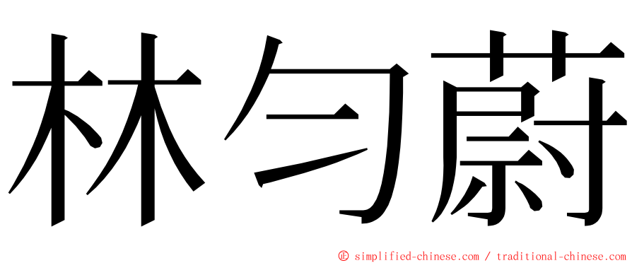 林匀蔚 ming font