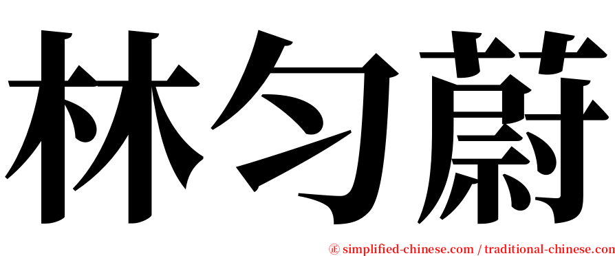 林匀蔚 serif font