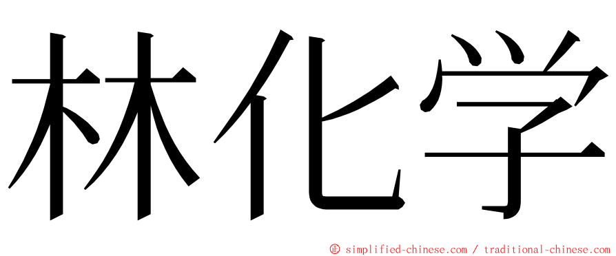 林化学 ming font