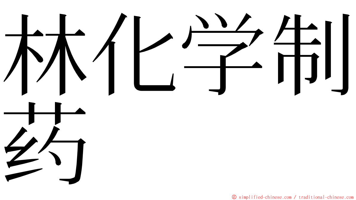 林化学制药 ming font