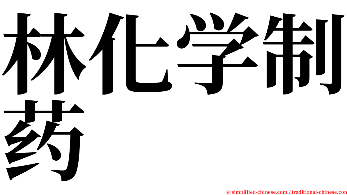 林化学制药 serif font