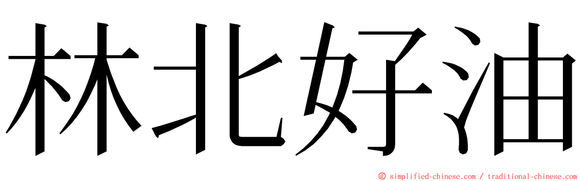 林北好油 ming font