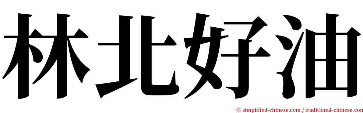 林北好油 serif font