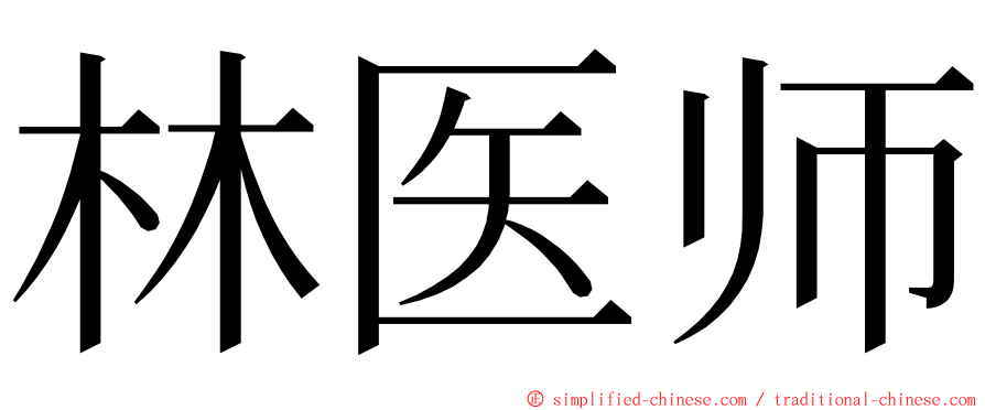 林医师 ming font