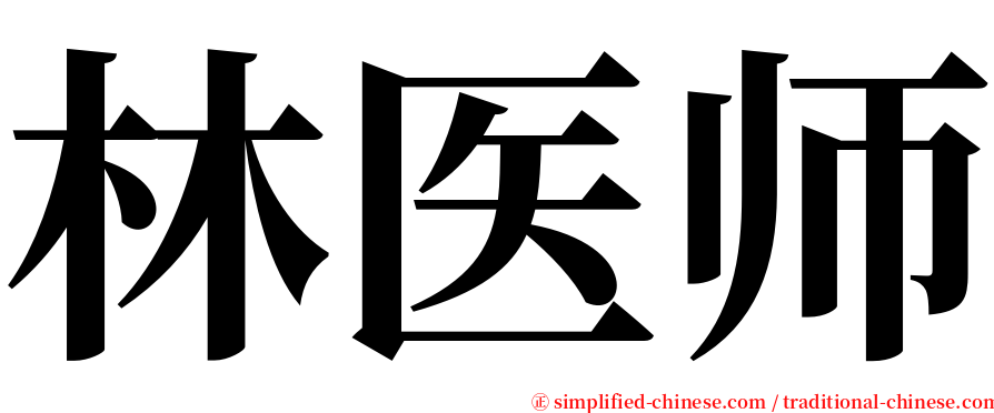 林医师 serif font