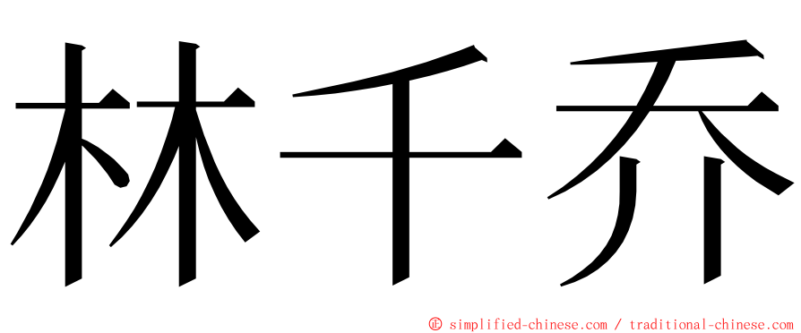 林千乔 ming font