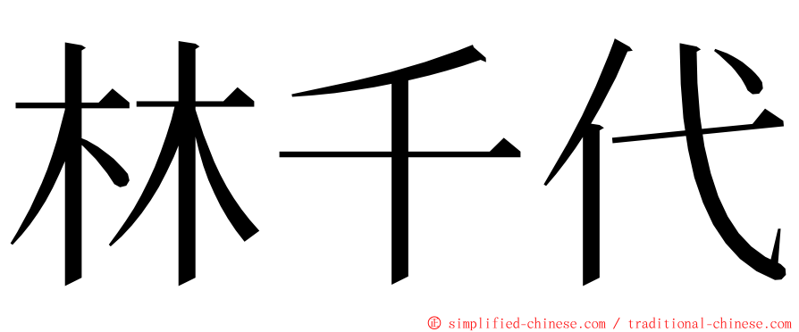 林千代 ming font