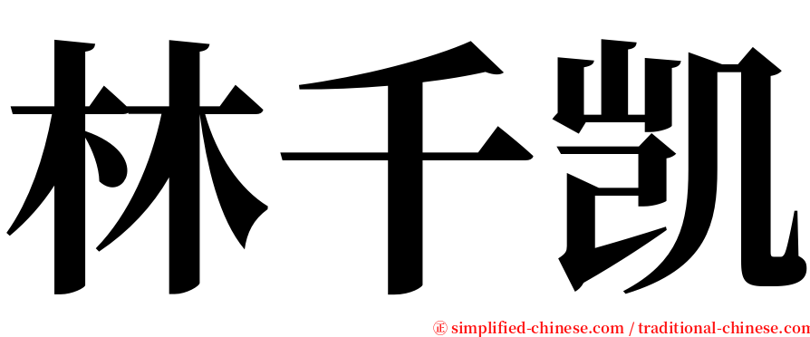 林千凯 serif font