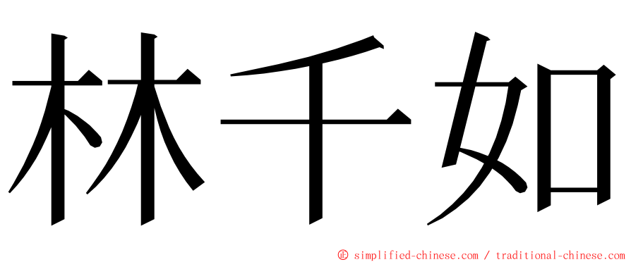 林千如 ming font