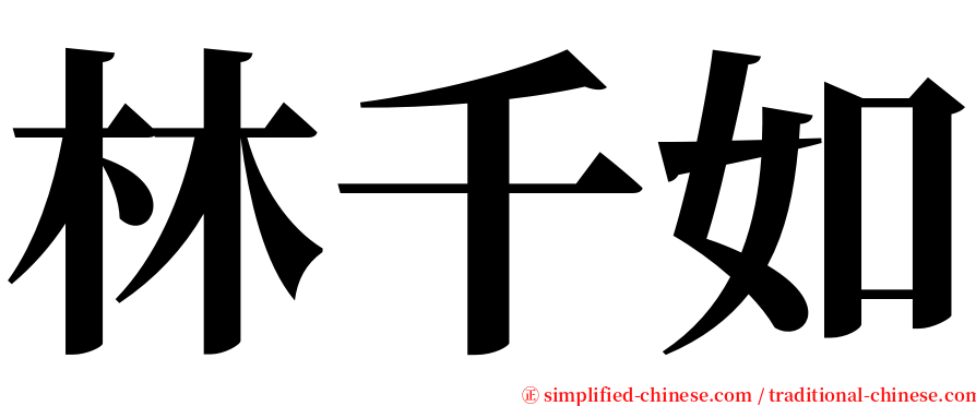 林千如 serif font