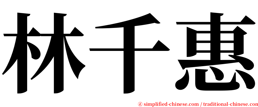 林千惠 serif font