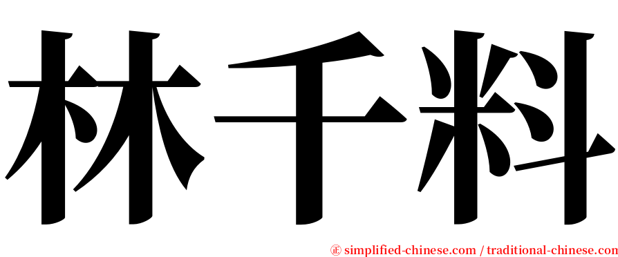 林千料 serif font