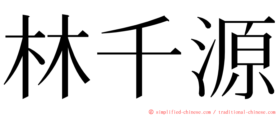 林千源 ming font