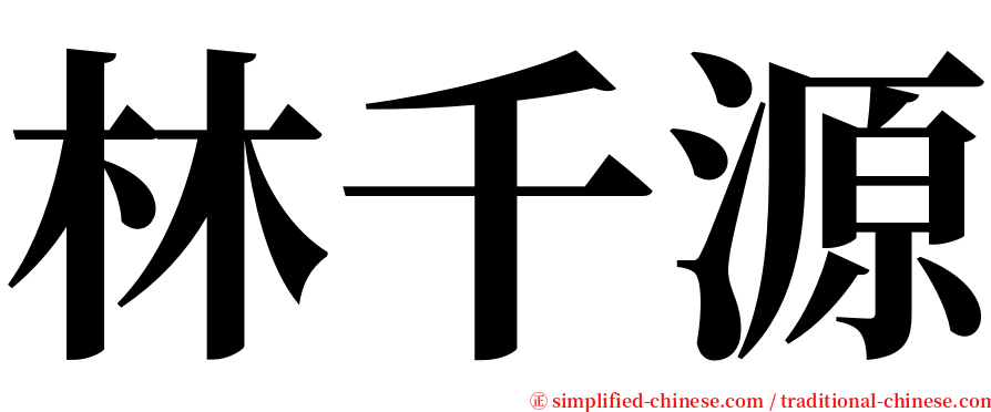 林千源 serif font