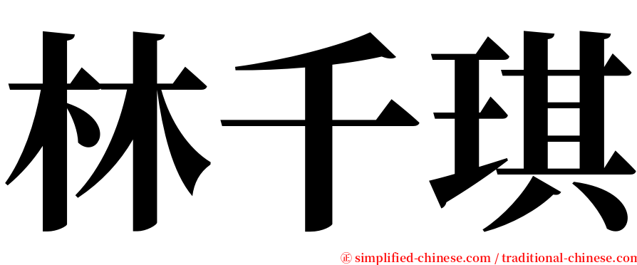 林千琪 serif font