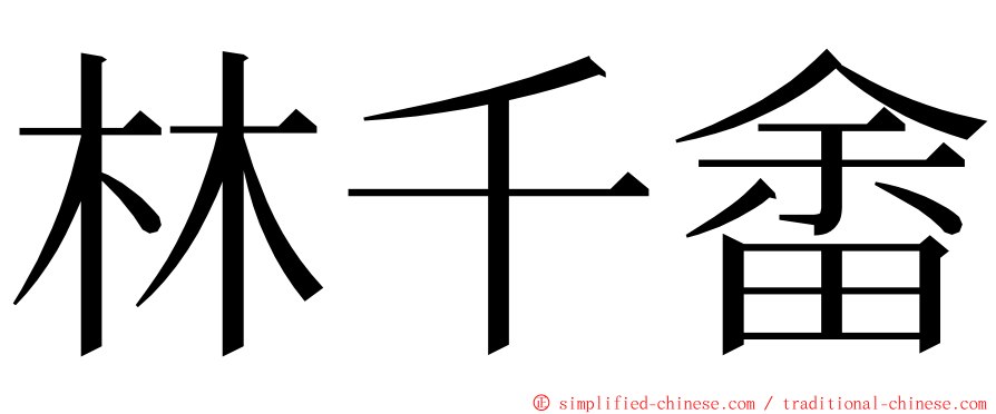 林千畬 ming font